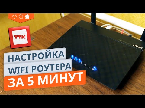 Настройка интернета от ТТК для Wi-Fi роутера на примере Asus RT N12 за 5 минут