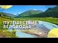 Путешествие в Беловодье