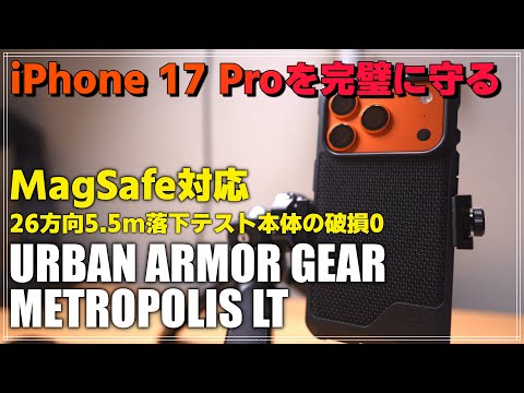 【レビュー】iPhone 17 Pro ケース おすすめ！URBAN ARMOR GEAR METROPOLIS LTを紹介「5.5m落下耐性・MagSafe対応」