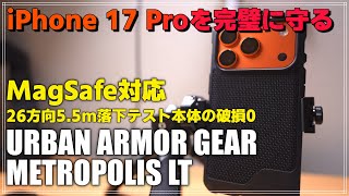 【レビュー】iPhone 17 Pro ケース おすすめ！URBAN ARMOR GEAR METROPOLIS LTを紹介「5.5m落下耐性・MagSafe対応」