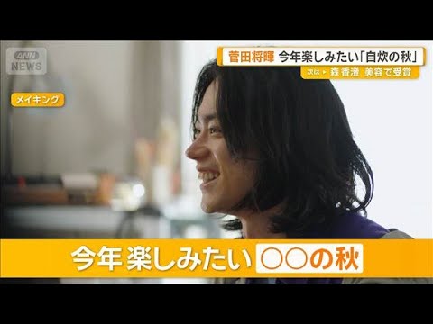 Masaki Suda on his goal for this year: an "Autumn of Home Cooking" – embracing the season through...