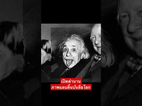 วีดีโอ: แสดงลิ้นหมายความว่าอย่างไร? ทำไมไอน์สไตน์จึงแลบลิ้นออกมา?