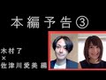 本編予告第3弾「木村了&times;佐津川愛美 編」
