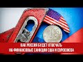 Как Россия будет отвечать на финансовые санкции США и Евросоюза