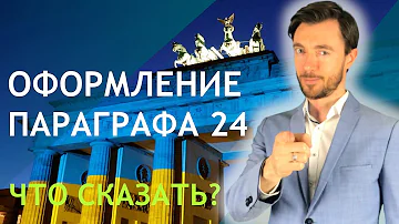 ОФОРМЛЕНИЕ ПАРАГРАФА 24 - ЧТО НУЖНО СКАЗАТЬ?