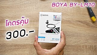 รีวิว BOYA BY-LM10 ไมค์ต่อมือถือราคา 300.- ที่ Youtuber เริ่มต้นควรมี คุ้มค่าโคตร