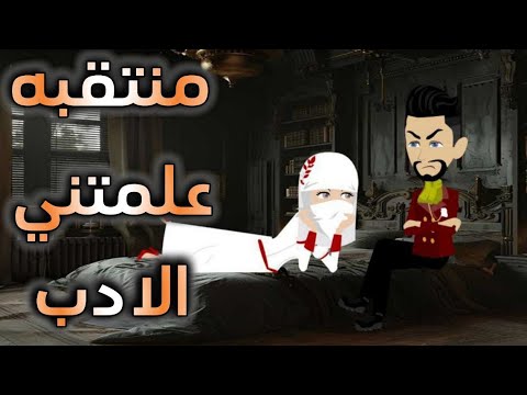 منتقبه علمتنى الادب 