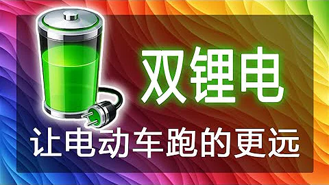 一次性把電動車改裝 雙電池（雙鋰電）說清楚，看了你也會 - 天天要聞