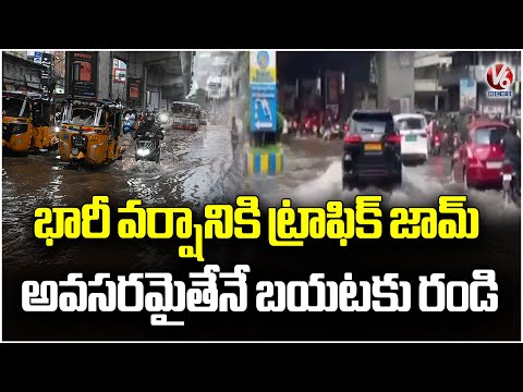 Heavy Traffic Jam Due To Rain In Several Parts Of Hyderabad | Telangana Rains | V6 News - V6NEWSTELUGU