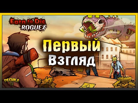 Видео: ОБЗОР ИГРЫ Earn to Die Rogue! ЗОМБИ АПОКАЛИПСИС НА МАШИНЕ! Earn to Die Rogue