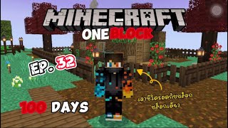 Minecraft | เอาชีวิตรอด 100 วันในโลกวันบล็อก “ ที่มีเพียงแค่บล็อกเดียว “ EP.32