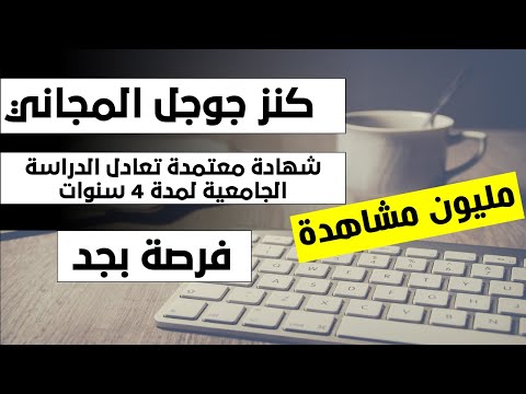 اتعلم مجال من دول واضمن مستقبلك ✅ (كورسات جوجل المجانية تعادل شهادة جامعية) فرصة قد تغير حياتك!