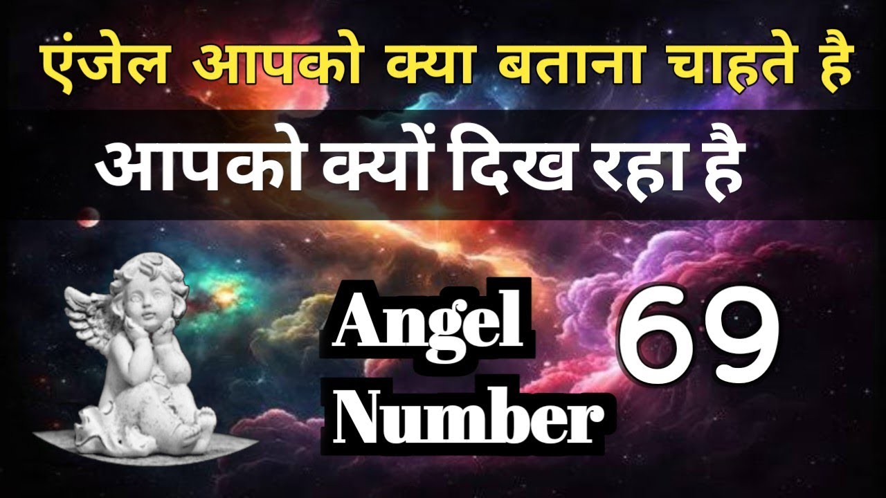 क्यों दिख रहे है आपको 69 Angel Number 🌟Angel Number👑Divine Message❤Number Secrets