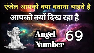 क्यों दिख रहे है आपको 69 Angel Number 🌟Angel Number👑Divine Message❤Number Secrets
