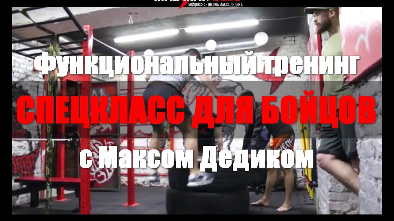 Макс Дедик: функциональный тренинг, спецкласс - YouTube