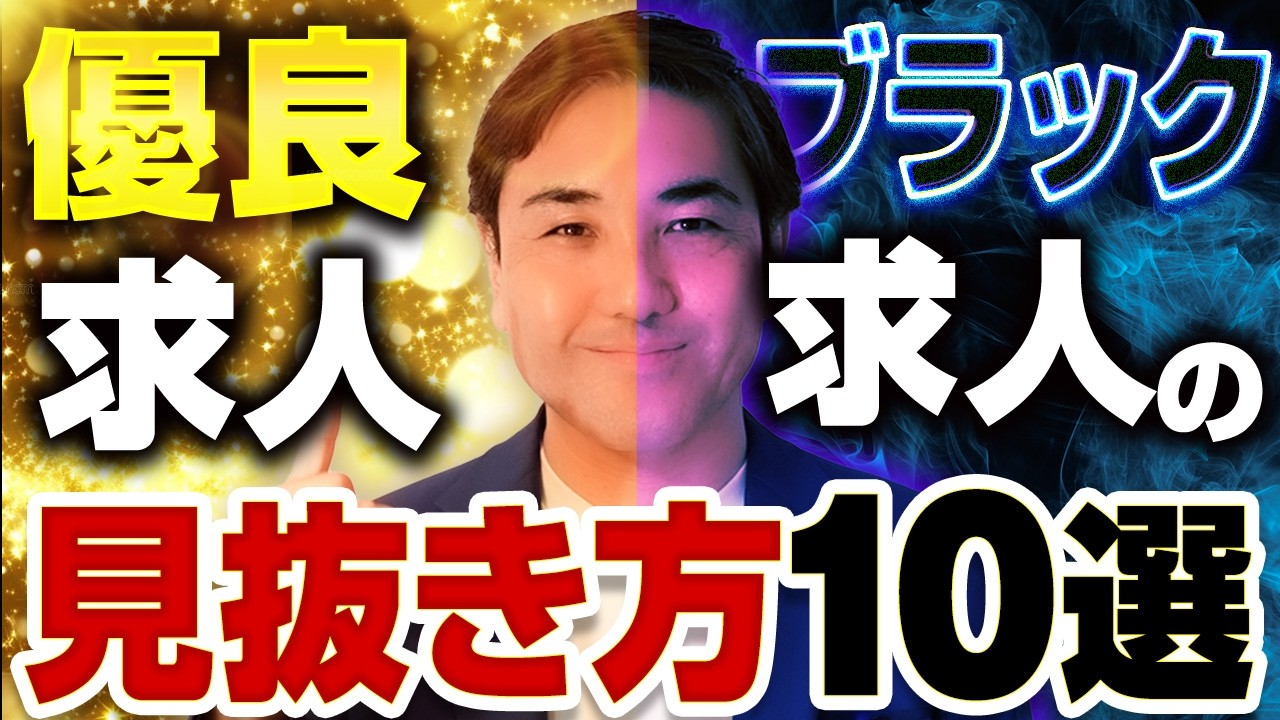 転職のプロが見ている求人票の当たりサイン10個を公開します