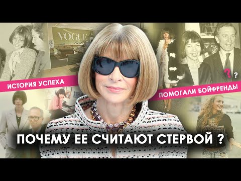 Анна Винтур: Кем работала до Vogue и кто помогал в карьере?