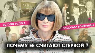 Анна Винтур: Кем работала до Vogue и кто помогал в карьере?