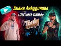 Диана Анкудинова «Derniere Danse» «Ты супер!»  РЕАКЦИЯ