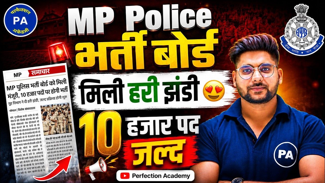 मिल गयी हरी झंडी ! एमपी पुलिस भर्ती बोर्ड बनना तय ! MP Police Bharti Board 2026 ! Pawan Patidar Sir