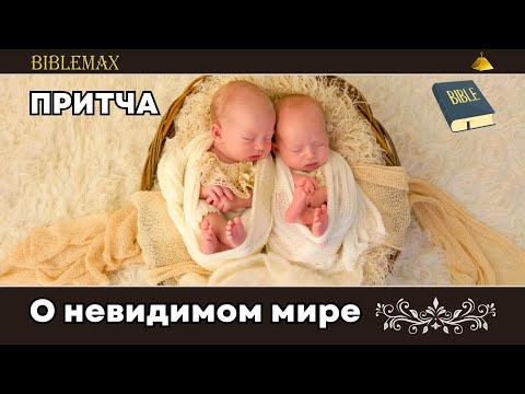 Притча о вере в жизнь после родов