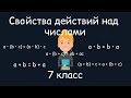 Свойства действий над числами.  Алгебра, 7 класс