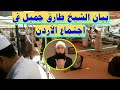 بيان العصر للشيخ طارق جميل في اجتماع الأردن 2013 باللغة العربية