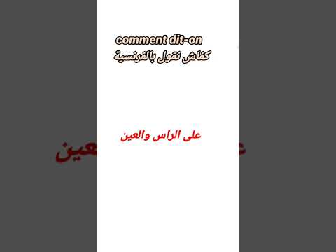 des expressions indispensables en français comment dit-on على الراس والعين بالفرنسية