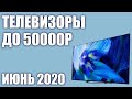 ТОП—7. Лучшие телевизоры до 50000 рублей. Июнь 2020 года. Рейтинг!