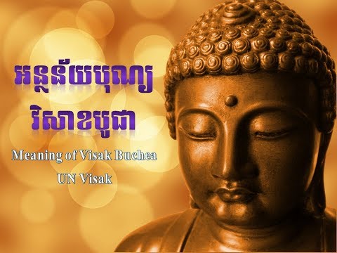 អត្ថន័យ បុណ្យវិសាខបូជា Meaning of Visak Buchea