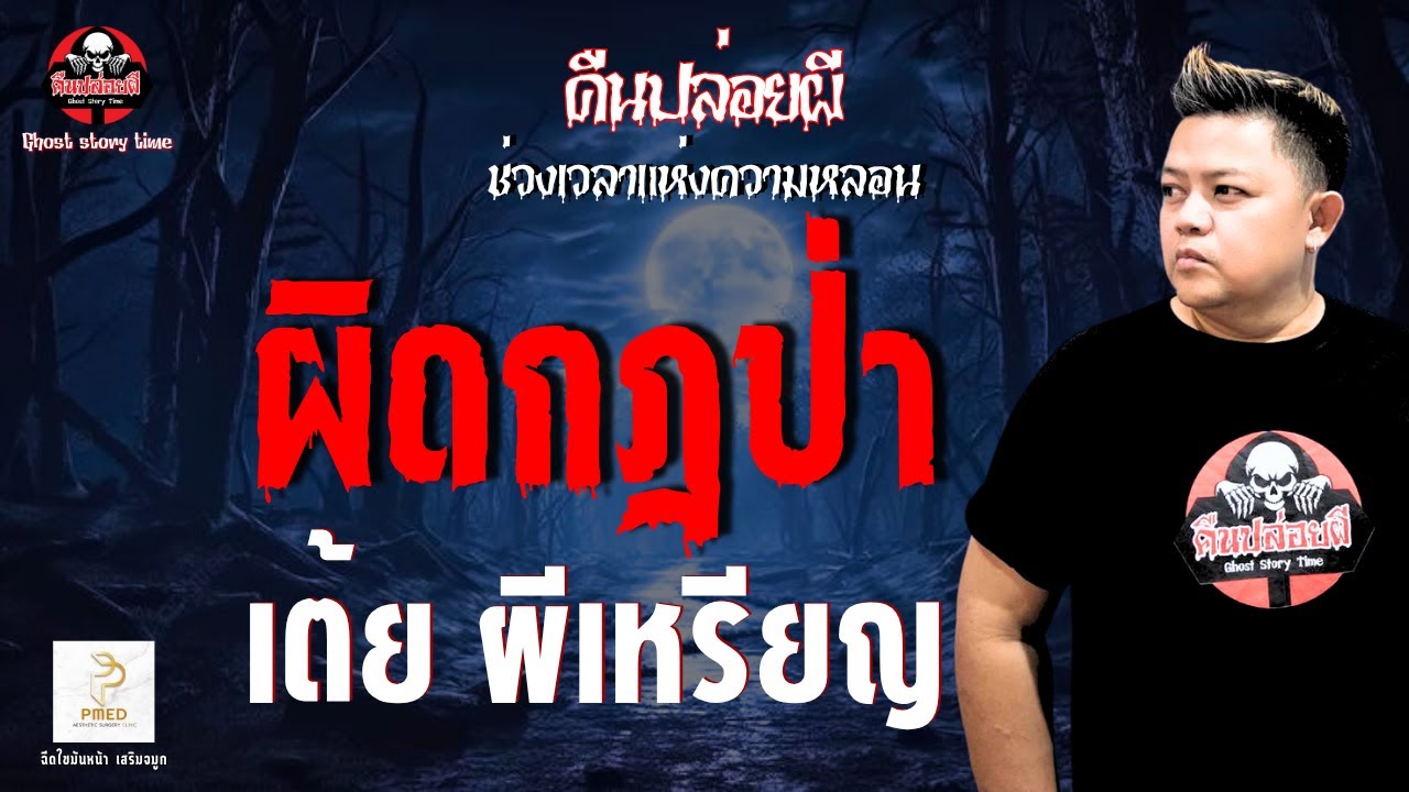 เรื่อง ผิดกฎป่า  - เต้ย ผีเหรียญ