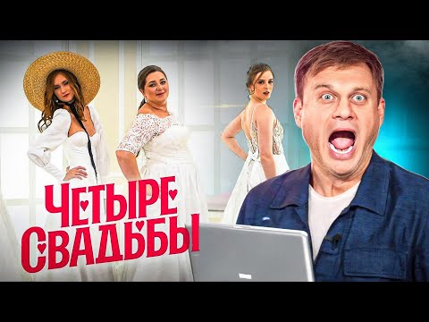 Видео: РАСКРИТИКОВАЛИ ВСЮ СВАДЬБУ! / РЕАКЦИЯ свадебного организатора на “ЧЕТЫРЕ СВАДЬБЫ”