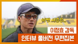 광주FC가 발전하기 힘든 이유? 이정효 감독의 목표와 팬들에게 전하는 메시지