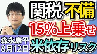 森永康平「“15%上乗せ関税”大統領令修正へ、トランプ政権が手続き不備認める」「戦後80年について考える アメリカとの経済摩擦の歴史」「ガソリン税『暫定税率廃止』と財源問題」8月12日