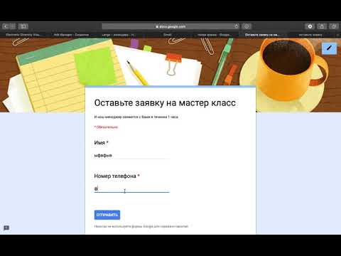 Видео: Как я могу бесплатно создать онлайн-форму?