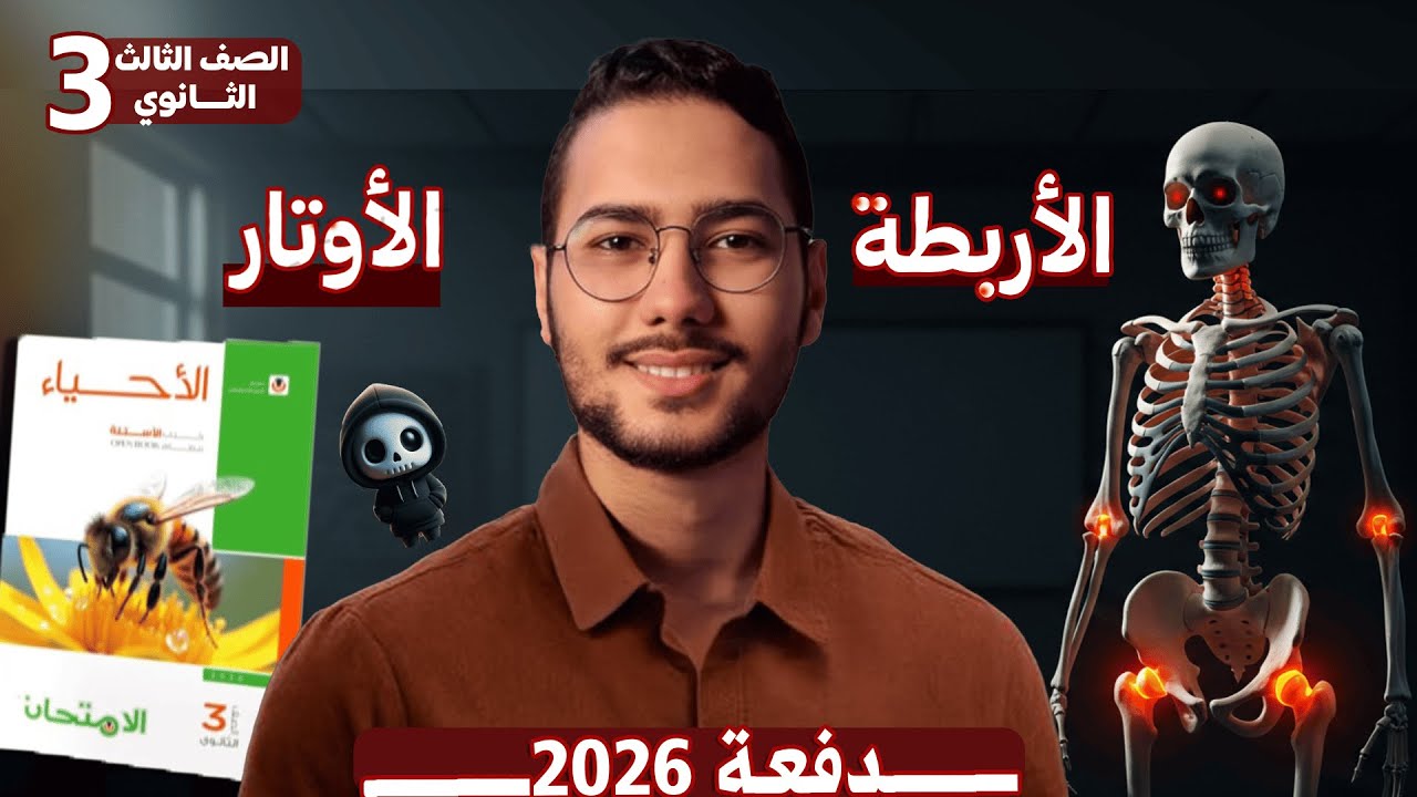حل كتاب الامتحان أحياء _الأربطة والأوتار  الصف الثالث الثانوي 3ث #ثانوية_عامة2026 #ثانوية_عامة2026 