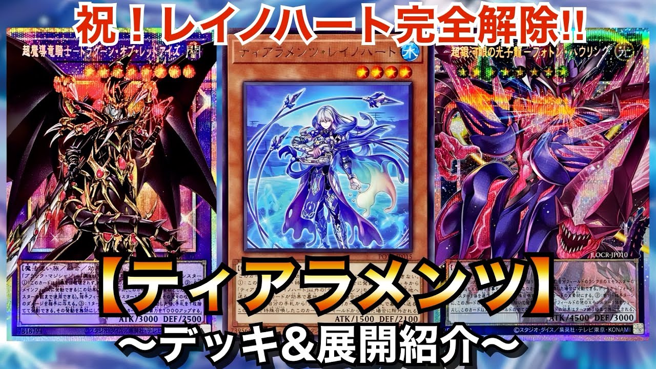 【遊戯王】祝！レイノハート完全解除記念！ティアラメンツ【デッキ＆展開紹介】 - YouTube