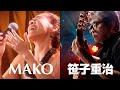 【高音質】MAKO with 笹子重治・ライブ配信ダイジェスト
