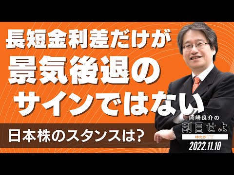 長短金利差だけが景気後退のサインではない 〜日本株のスタンスは？〜 [岡崎良介の刮目せよ]