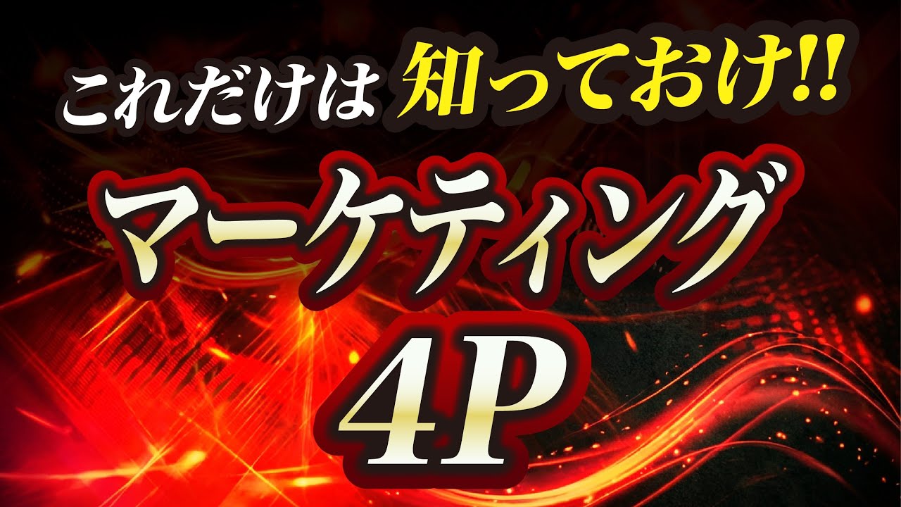 マーケの基本】4Pとは？どんな時に使う？マーケティングのプロが分かり