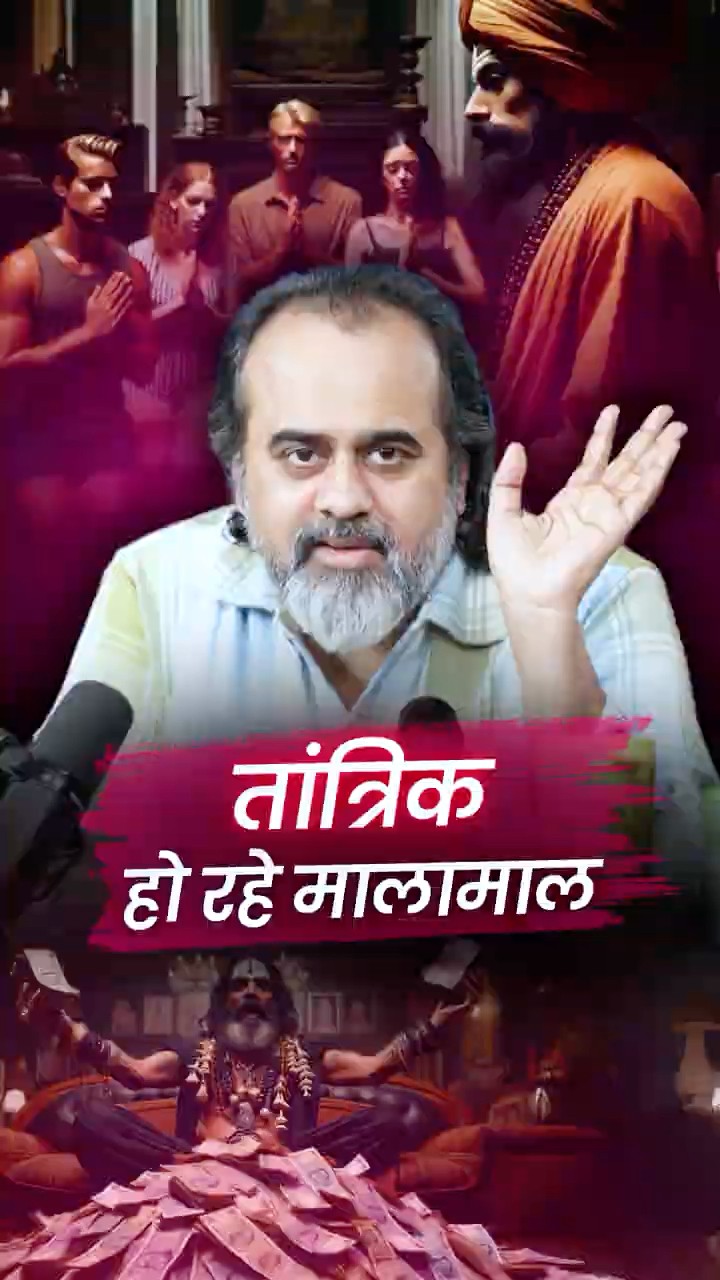 तांत्रिक हो रहे मालामाल || आचार्य प्रशांत