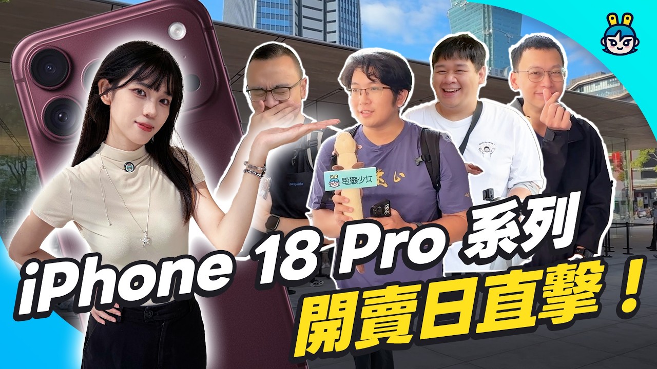 半夜就排隊 ?! iPhone 18 Pro／Pro Max 開賣日，大家都買什麼？漲 5,000 為什麼還是換？勃根地紅實機手感、可變光圈現場實測