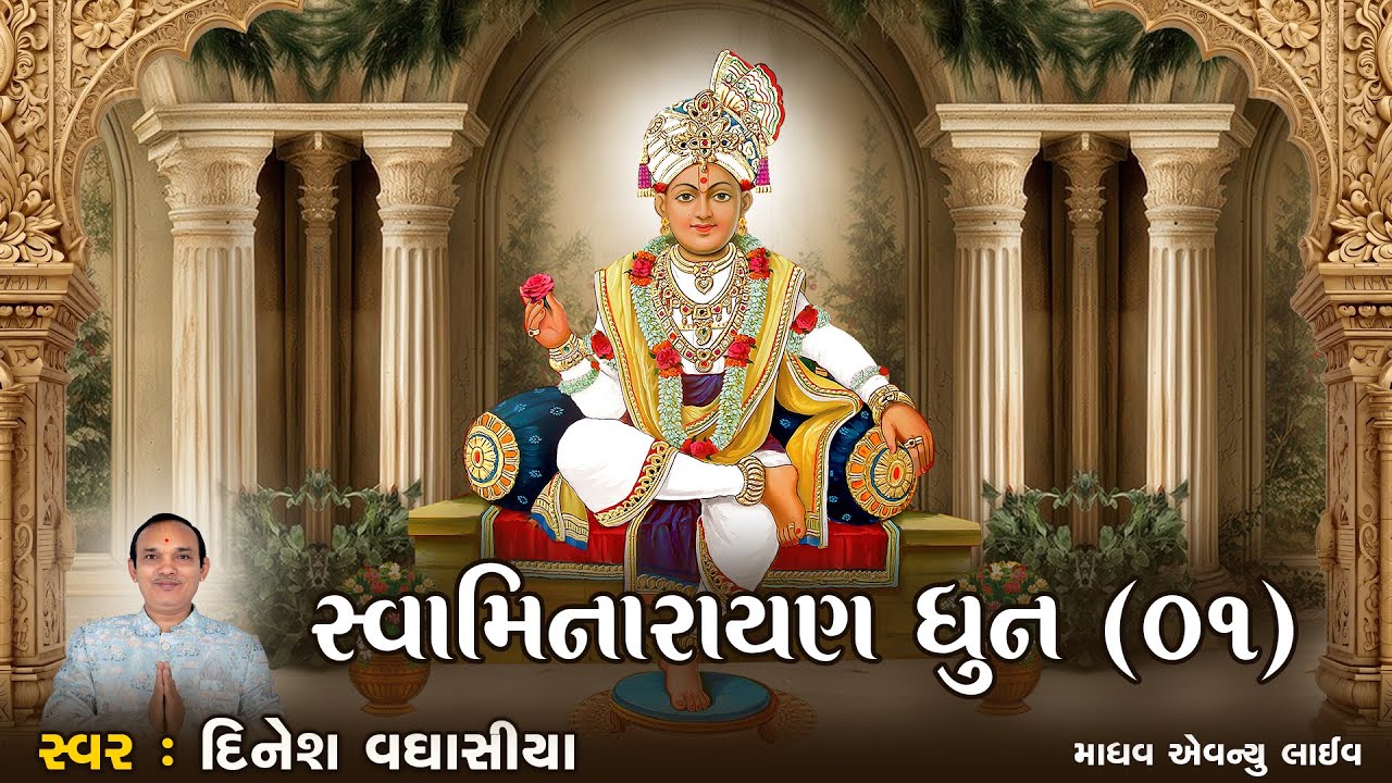 સ્વામિનારાયણ ધુન 01 || Swaminarayan Dhun 01 || Dinesh Vaghasiya || Madhav Avenue Live