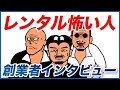 レンタル怖い人のサービス秘話 / 実際の依頼数と売上 / なぜ終了？ / モチベーションの源泉は？ / 1億インプレッション売上2万円 / レンタル怖い人の反省点 / 事業アイデアの考え方
