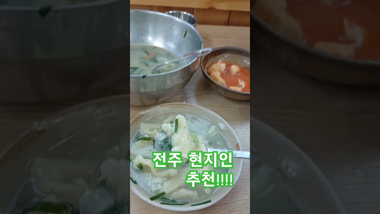 미친 맛과 양 다슬기 수제비(강촌다슬기)#전주 #맛집 #맛집추천 #맛있음 #수제비 #다슬기 #shorts