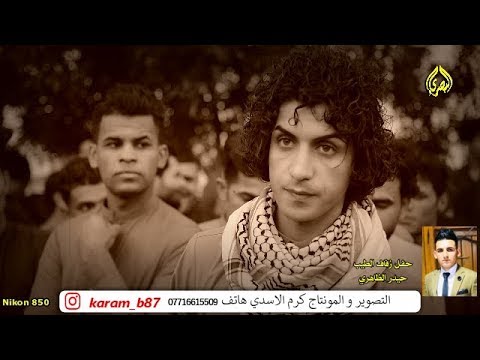 معاشركم وعرفكم يم الكهرب صرتو تراب ابداع المهاويل انور ابو عراق و حسين الحلفي افراح حيدر الظاهري