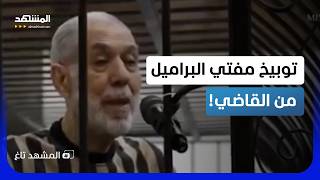"لست في خطبة جمعة".. قاضي دمشق يوبخ "مفتي البراميل" أحمد حسون! - المشهد تاغ screenshot 5