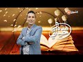 برنامج هذه حياتي يسترجع ذكرى الشيخ جيلالي عين تادلس برنامج هذه حياتي يسترجع ذكرى الشيخ جيلالي عين تادلس
