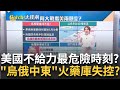 美國失&quot;話語權&quot;兩大戰場失控邊緣?台積電助攻日本&quot;晶片新時代&quot;? 中國股市&quot;限制賣出&quot;七傷拳?MWC來了開啟&quot;AI大戰&quot;新劇本?｜王志郁 主持｜【Catch大錢潮】20240226｜三立iNEWS