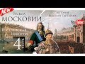 История Великой Тартарии часть 4. Раскол Московии . Российская Империя.